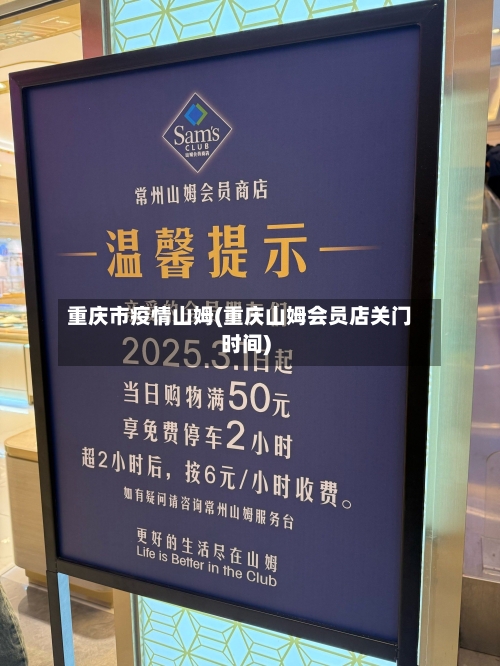 重庆市疫情山姆(重庆山姆会员店关门时间)