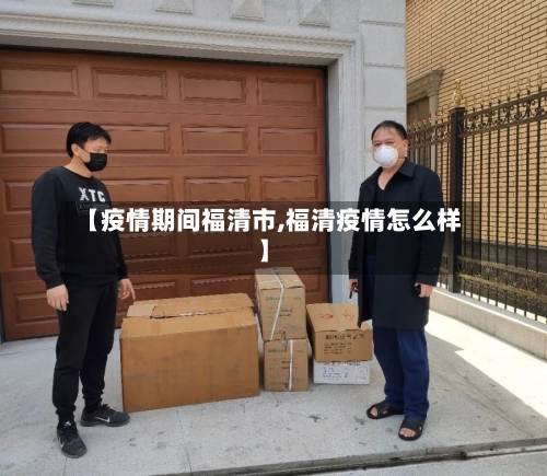 【疫情期间福清市,福清疫情怎么样】-第3张图片