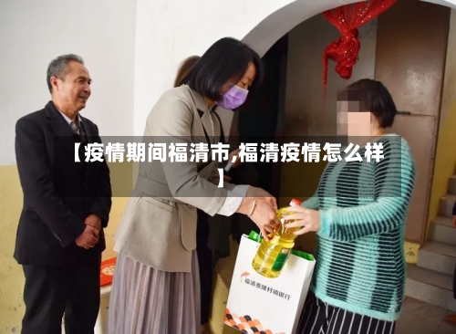 【疫情期间福清市,福清疫情怎么样】-第2张图片