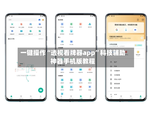 一键操作“透视看牌器app”科技辅助神器手机版教程-第3张图片