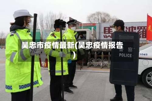 吴忠市疫情最新(吴忠疫情报告)-第2张图片