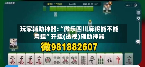 玩家辅助神器:“微乐四川麻将能不能用挂”开挂(透视)辅助神器-第2张图片