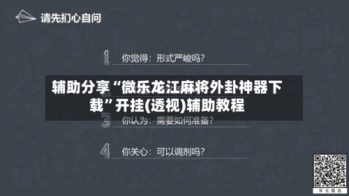 辅助分享“微乐龙江麻将外卦神器下载	”开挂(透视)辅助教程-第2张图片