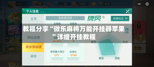 教程分享“微乐麻将万能开挂器苹果	”详细开挂教程-第3张图片