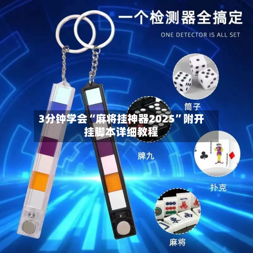 3分钟学会“麻将挂神器2025”附开挂脚本详细教程-第2张图片