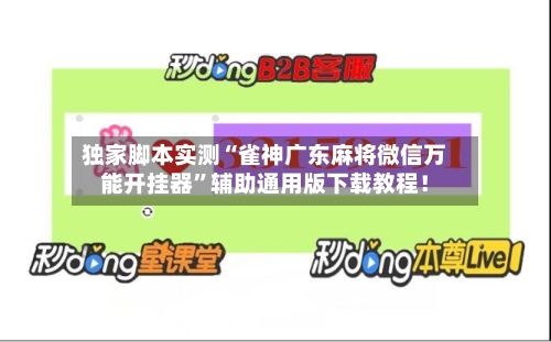 独家脚本实测“雀神广东麻将微信万能开挂器	”辅助通用版下载教程！-第2张图片