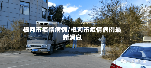 根河市疫情病例/根河市疫情病例最新消息-第2张图片