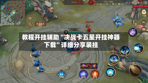 教程开挂辅助“决战卡五星开挂神器下载”详细分享装挂-第2张图片