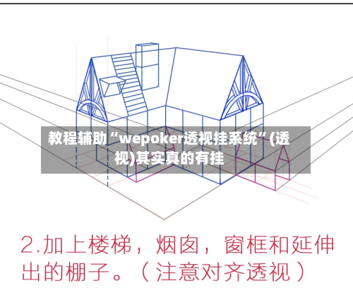 教程辅助“wepoker透视挂系统”(透视)其实真的有挂-第2张图片
