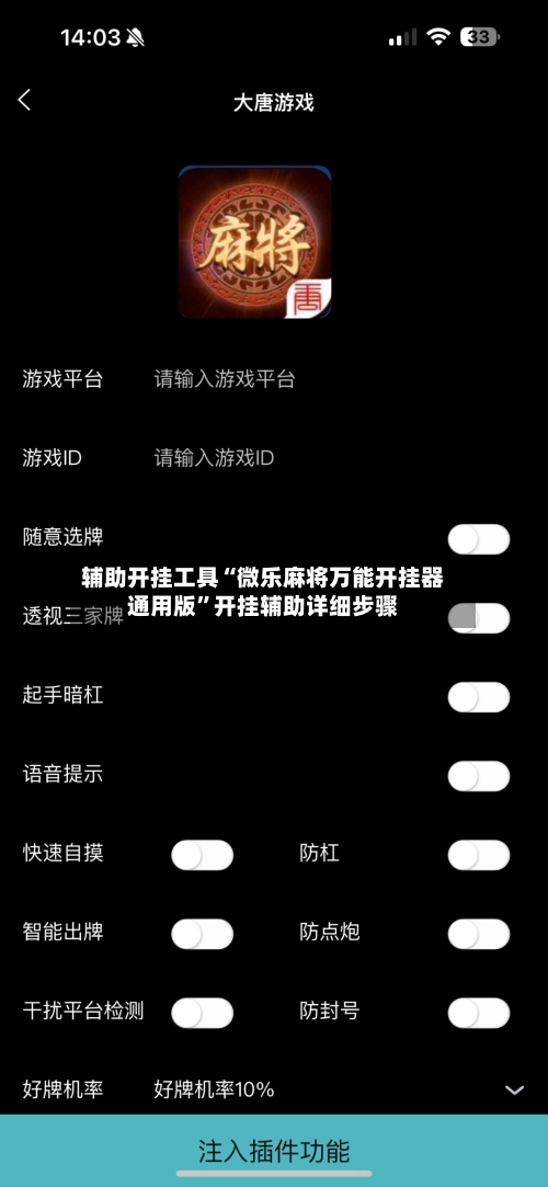辅助开挂工具“微乐麻将万能开挂器通用版”开挂辅助详细步骤-第2张图片