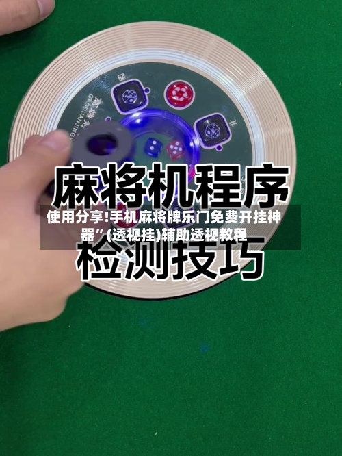 使用分享!手机麻将牌乐门免费开挂神器	”(透视挂)辅助透视教程-第2张图片