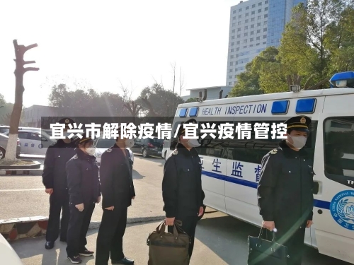 宜兴市解除疫情/宜兴疫情管控-第2张图片