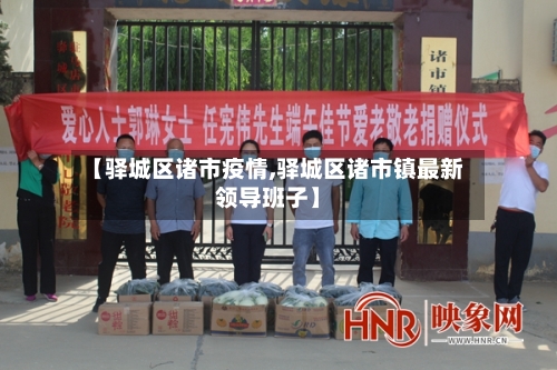 【驿城区诸市疫情,驿城区诸市镇最新领导班子】-第2张图片
