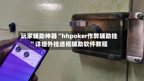 玩家辅助神器“hhpoker作弊辅助挂”详细外挂透视辅助软件教程-第2张图片