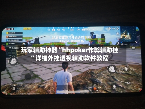 玩家辅助神器“hhpoker作弊辅助挂”详细外挂透视辅助软件教程-第3张图片