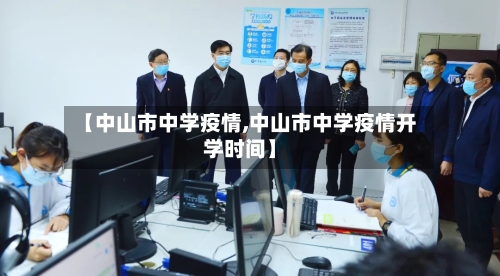 【中山市中学疫情,中山市中学疫情开学时间】
