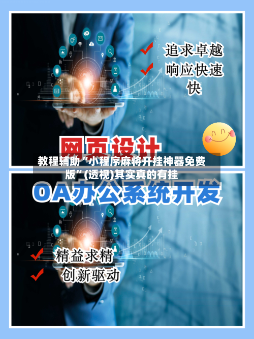 教程辅助“小程序麻将开挂神器免费版	”(透视)其实真的有挂-第3张图片