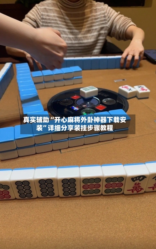 真实辅助“开心麻将外卦神器下载安装”详细分享装挂步骤教程-第2张图片
