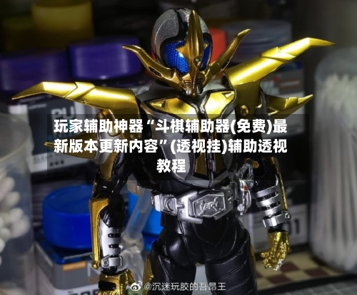 玩家辅助神器“斗棋辅助器(免费)最新版本更新内容	”(透视挂)辅助透视教程-第2张图片