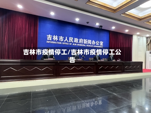吉林市疫情停工/吉林市疫情停工公告