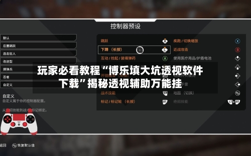 玩家必看教程“博乐填大坑透视软件下载	”揭秘透视辅助万能挂-第2张图片