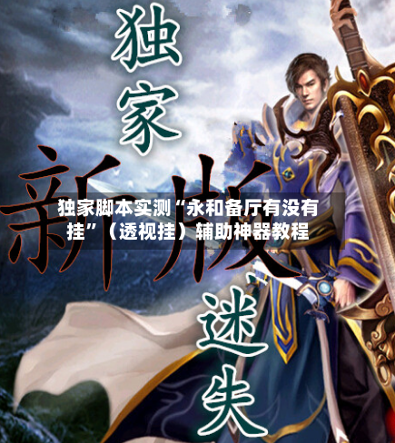 独家脚本实测“永和备厅有没有挂”（透视挂）辅助神器教程-第3张图片