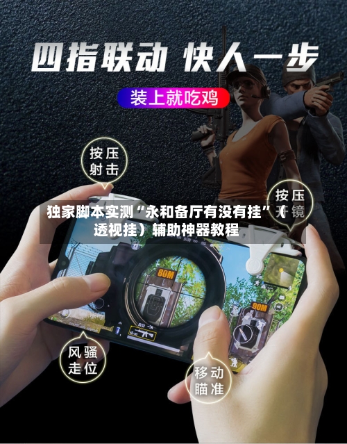 独家脚本实测“永和备厅有没有挂	”（透视挂）辅助神器教程-第2张图片