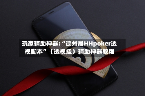 玩家辅助神器:“德州局HHpoker透视脚本”（透视挂）辅助神器教程-第2张图片