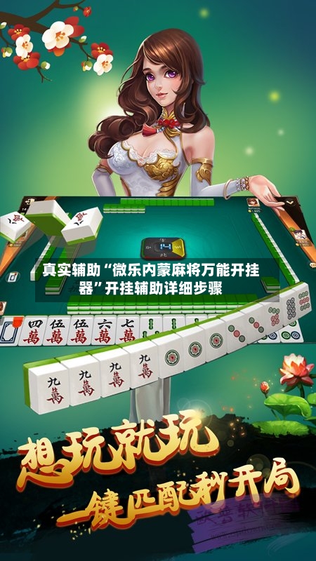 真实辅助“微乐内蒙麻将万能开挂器”开挂辅助详细步骤-第3张图片