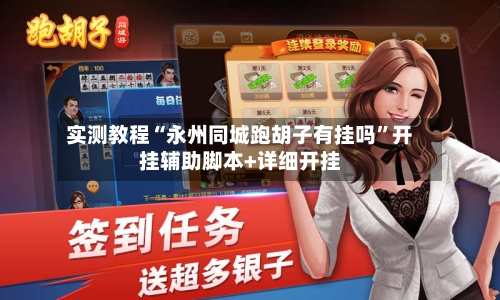 实测教程“永州同城跑胡子有挂吗”开挂辅助脚本+详细开挂-第2张图片