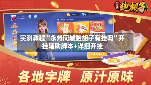 实测教程“永州同城跑胡子有挂吗	”开挂辅助脚本+详细开挂-第3张图片