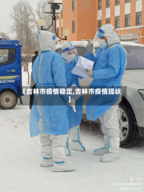 【吉林市疫情稳定,吉林市疫情现状】-第2张图片