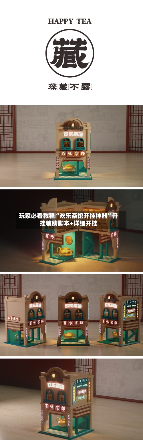 玩家必看教程“欢乐茶馆开挂神器”开挂辅助脚本+详细开挂-第3张图片