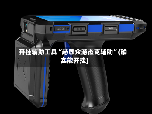 开挂辅助工具“赫麒众游杰克辅助	”(确实能开挂)-第3张图片