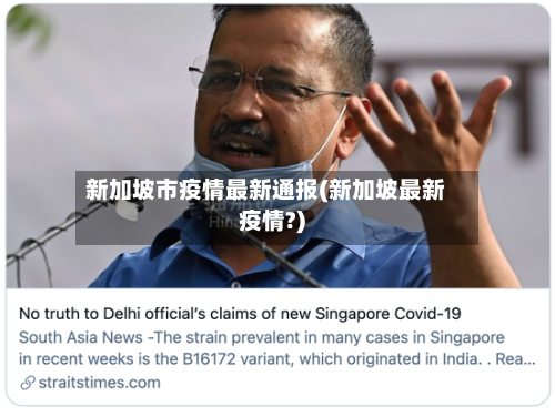 新加坡市疫情最新通报(新加坡最新疫情?)-第3张图片