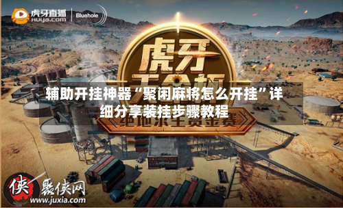 辅助开挂神器“聚闲麻将怎么开挂	”详细分享装挂步骤教程-第2张图片