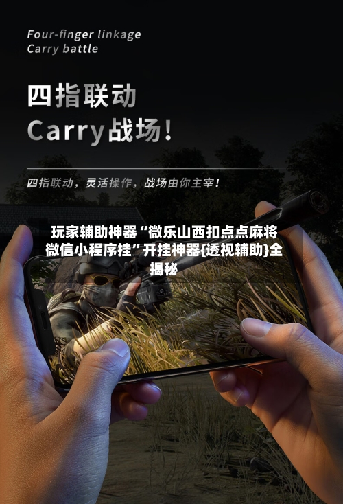 玩家辅助神器“微乐山西扣点点麻将微信小程序挂”开挂神器{透视辅助}全揭秘