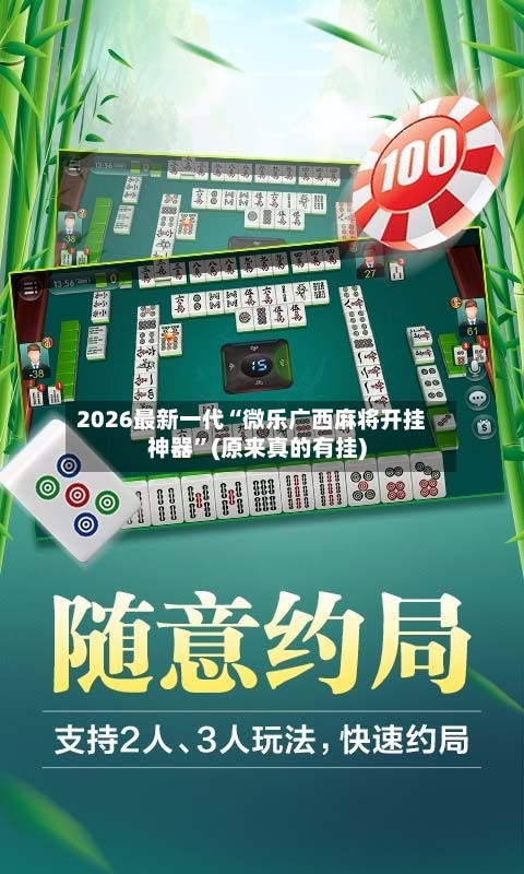 2026最新一代“微乐广西麻将开挂神器”(原来真的有挂)-第3张图片