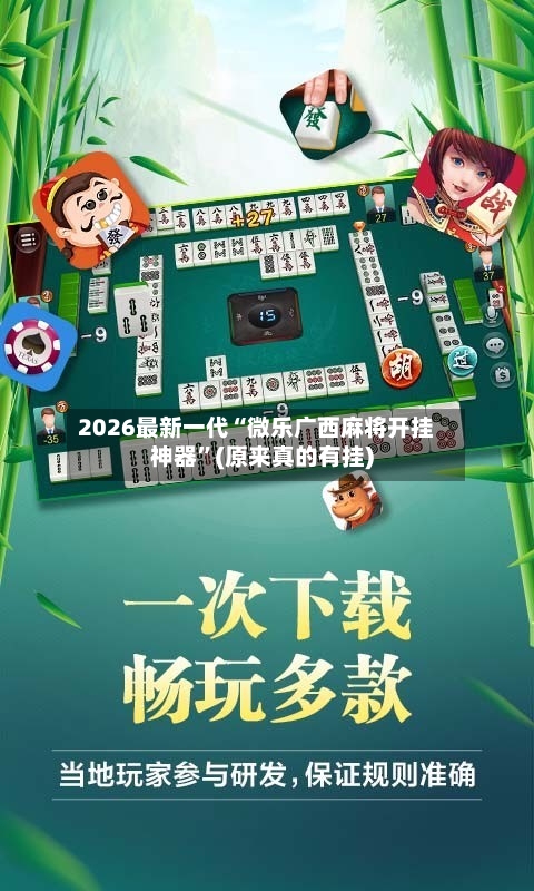 2026最新一代“微乐广西麻将开挂神器”(原来真的有挂)-第2张图片