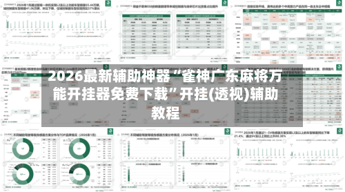2026最新辅助神器“雀神广东麻将万能开挂器免费下载”开挂(透视)辅助教程-第2张图片