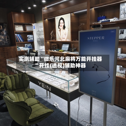 实测辅助“微乐河北麻将万能开挂器”开挂(透视)辅助神器