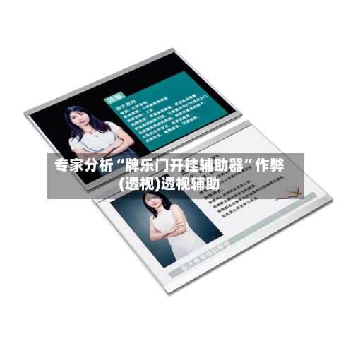 专家分析“牌乐门开挂辅助器	”作弊(透视)透视辅助-第3张图片