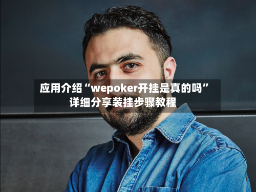 应用介绍“wepoker开挂是真的吗”详细分享装挂步骤教程-第2张图片