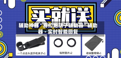 辅助神器“喜扣跑胡子辅助器	”辅助器 - 实时智能回复-第2张图片