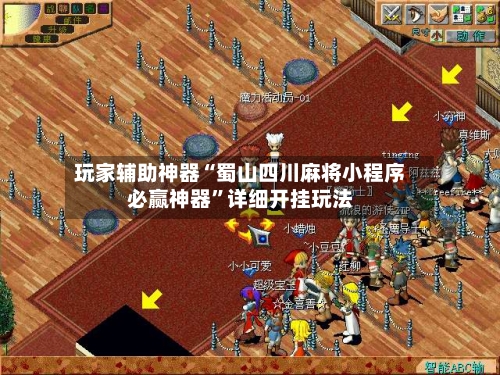 玩家辅助神器“蜀山四川麻将小程序必赢神器”详细开挂玩法-第2张图片