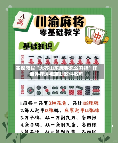 实操教程“大齐山东麻将怎么开挂	”详细外挂透视辅助软件教程-第3张图片