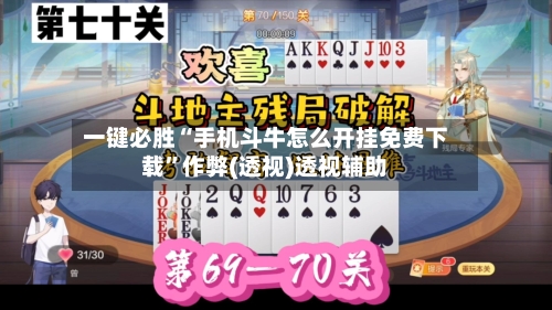 一键必胜“手机斗牛怎么开挂免费下载”作弊(透视)透视辅助-第2张图片