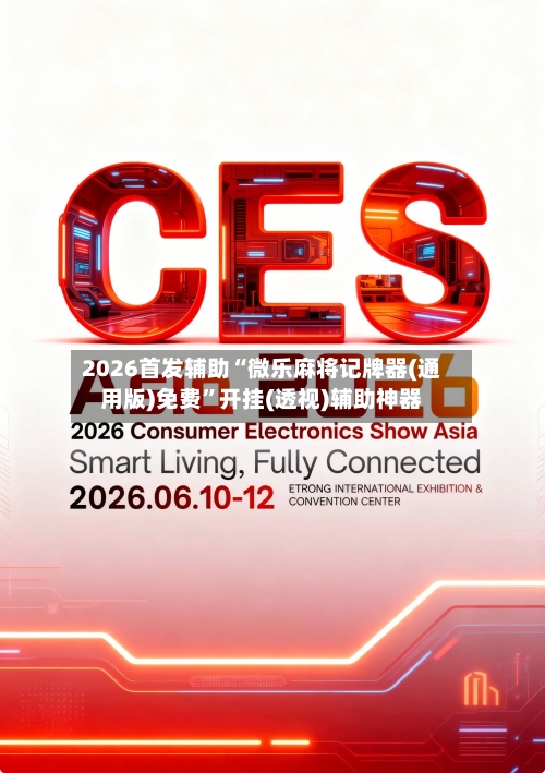 2026首发辅助“微乐麻将记牌器(通用版)免费”开挂(透视)辅助神器-第3张图片