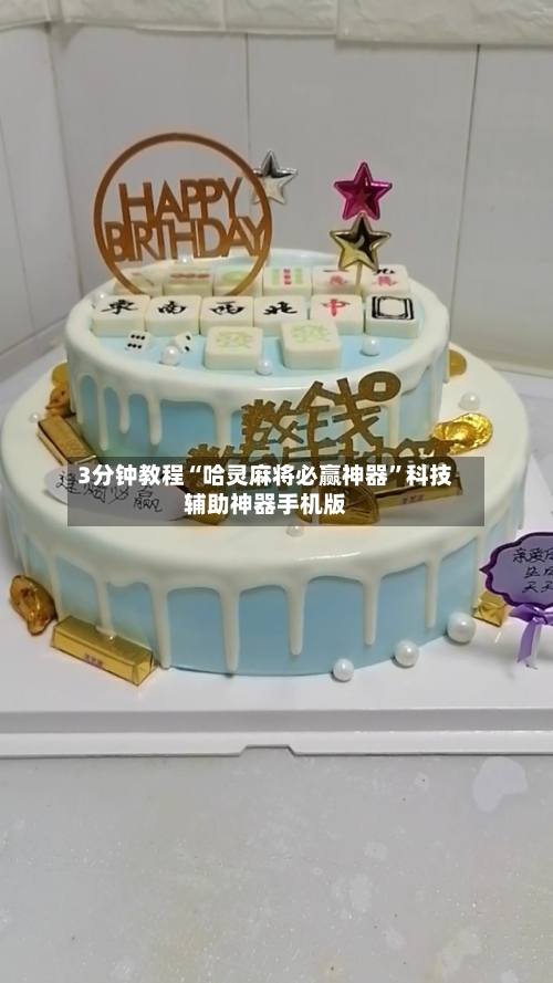 3分钟教程“哈灵麻将必赢神器	”科技辅助神器手机版-第2张图片