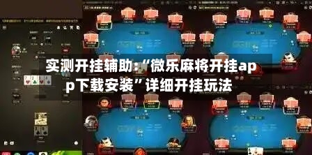 实测开挂辅助:“微乐麻将开挂app下载安装”详细开挂玩法
